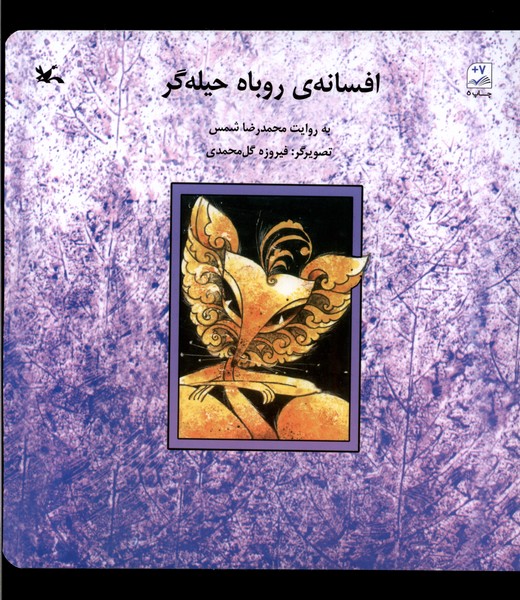 افسانه روباه حيله‌گر(كانون‌فكري‌كودكان)#