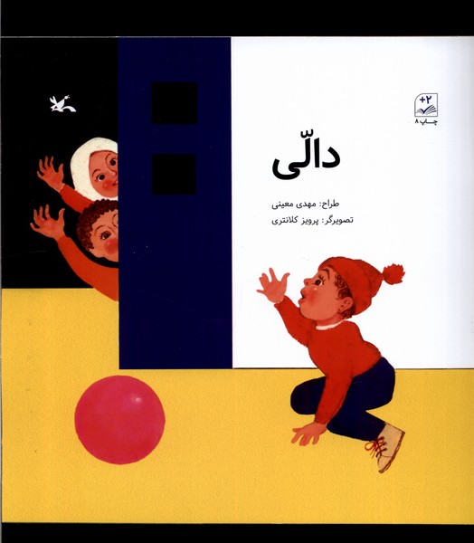 دالي(كانون‌پرورش‌فكري)#