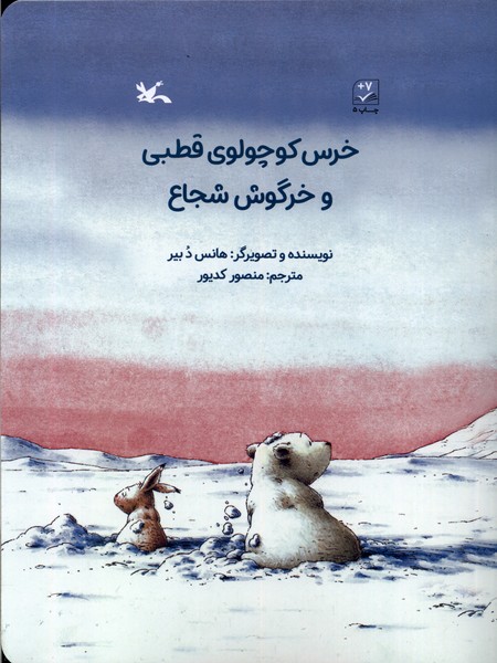خرس كوچولوي قطبي و خرگوش شجاع(كانون‌پرورش)#