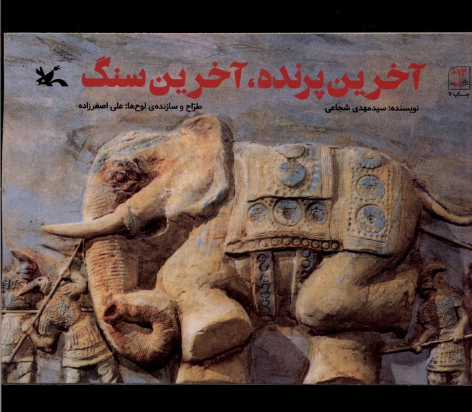 آخرين پرنده آخرين سنگ(كانون‌پرورش‌فكري)#