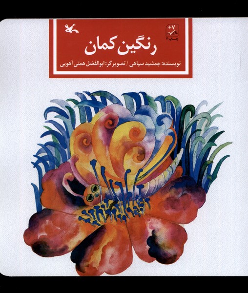 رنگين كمان(كانون‌پرورش‌فكري)#