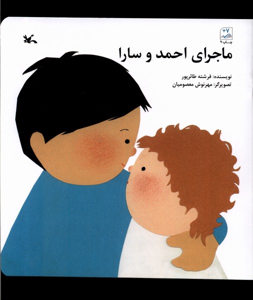 ماجراي احمد و سارا(كانون‌پرورش‌فكري)#