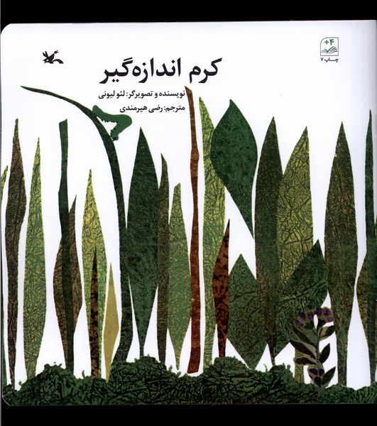كرم اندازه‌گير(كانون‌پرورش‌فكري)#