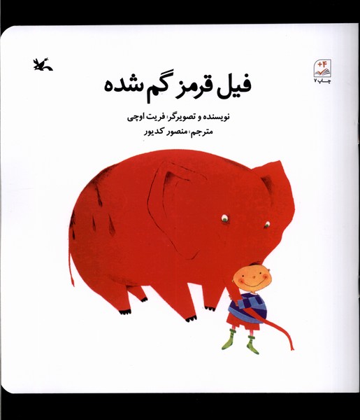 فيل قرمز گم‌شده(كانون‌پرورش‌فكري)#