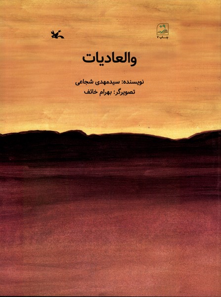 والعاديات(كانون‌پرورش‌فكري)#
