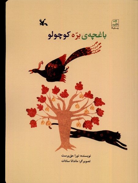 باغچه‌ي بره كوچولو(كانون‌پرورش‌فكري)#