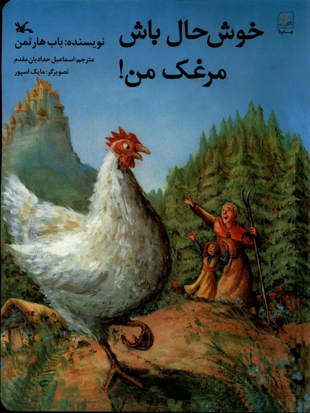 خوشحال باش مرغك من(كانون‌پرورش‌فكري)#