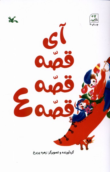 آي قصه قصه قصه(4)كانون‌پرورش‌فكري#