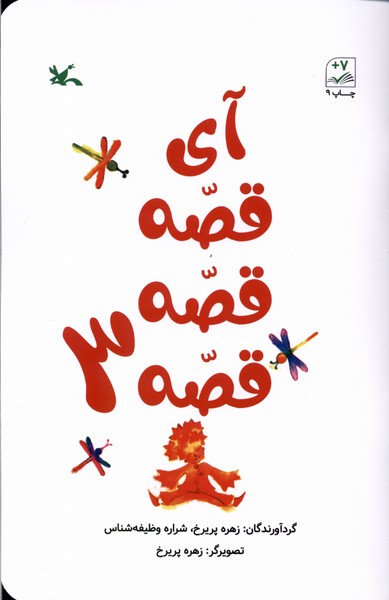 آي قصه قصه قصه(3)كانون‌پرورش‌فكري#