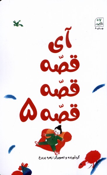 آي قصه قصه قصه(5)كانون‌پرورش‌فكري#