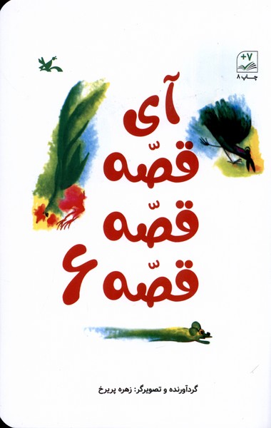 آي قصه قصه قصه(6)كانون‌پرورش‌فكري#