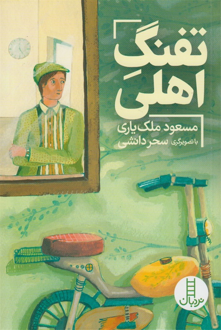 تفنگ‌اهلي(نردبان) #