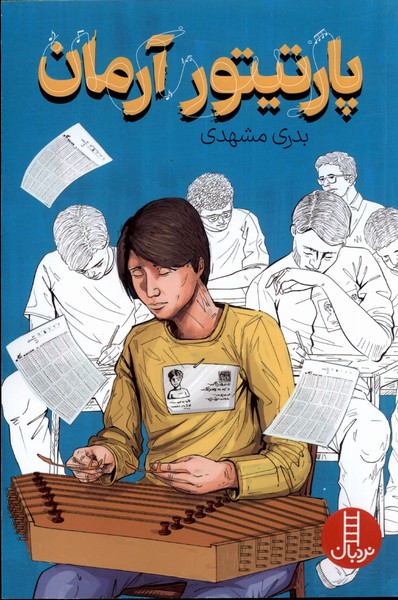 پارتيتور آرمان(نردبان)#