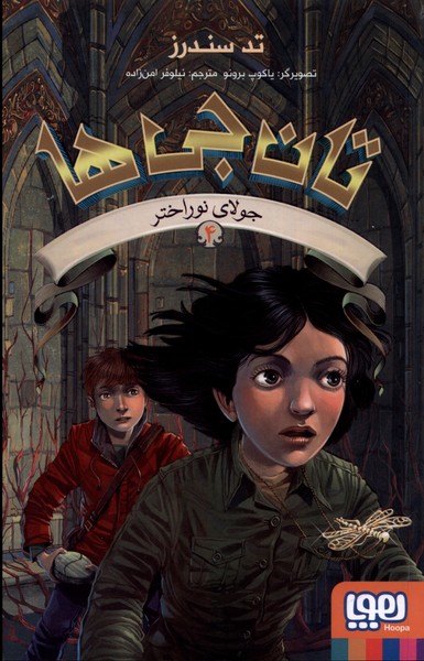 تان جي ها(4)جولاي نوراختر(هوپا)#