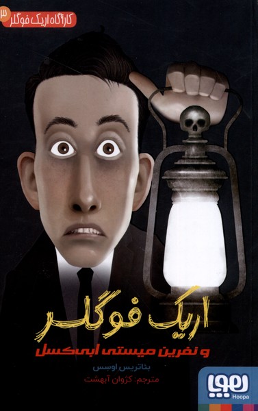 كاراگاه اريك فوگلر(3)و‌نفرين‌ميستي‌ابي‌كسل(هوپا)#