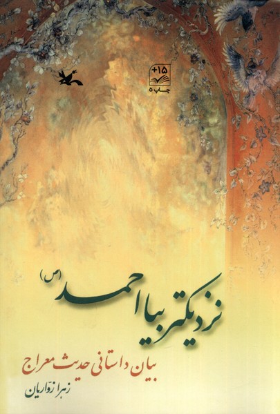 نزديكتر بيا احمد(كانون‌پرورش‌فكري)#