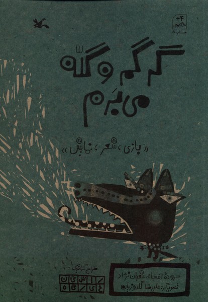 گرگم و گله مي‌برم(كانون‌پرورش‌فكري)#