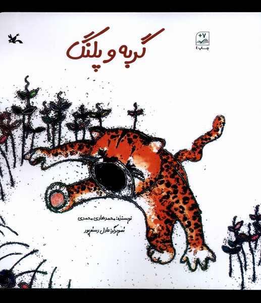 گربه و پلنگ(كانون‌پرورش‌فكري)#