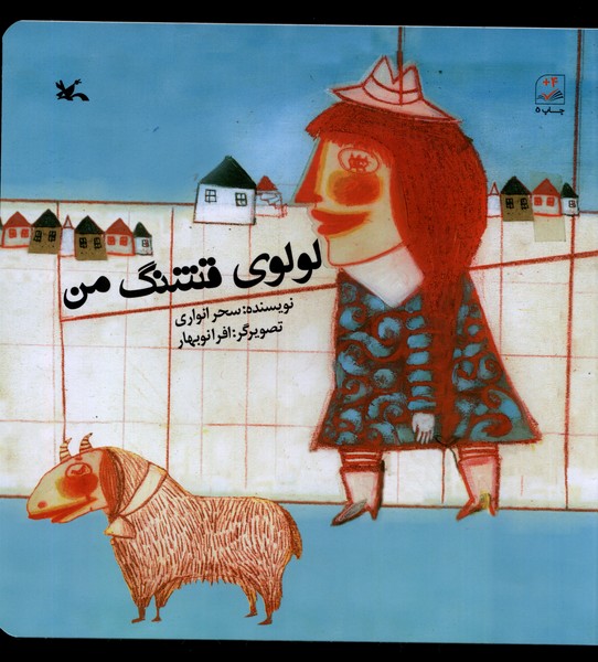 لولوي قشنگ من(كانون‌پرورش‌فكري)#