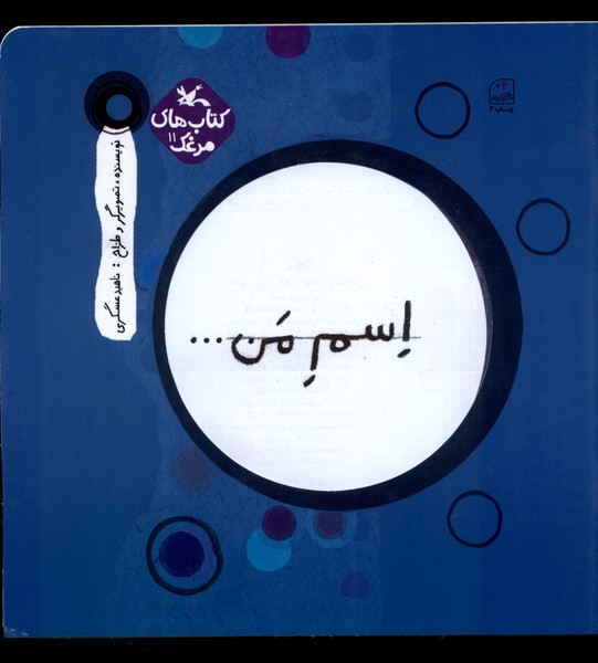اسم من(دايره)كانون‌پرورش‌فكري#
