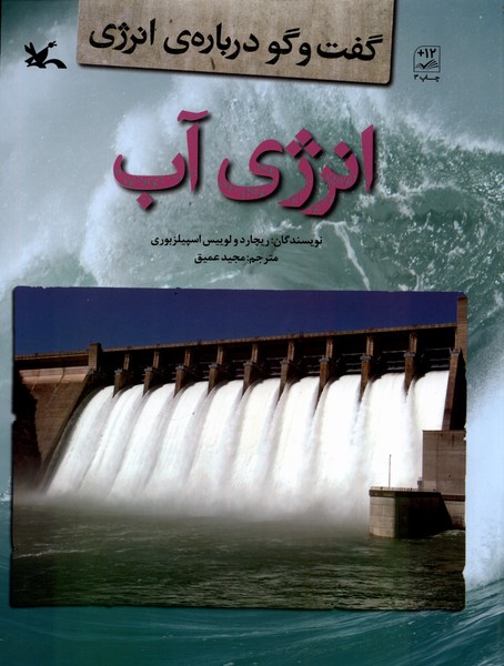 گفت‌و‌گو درباره‌ي انرژي(انرژي‌آب)كانون‌پرورش‌فكري#