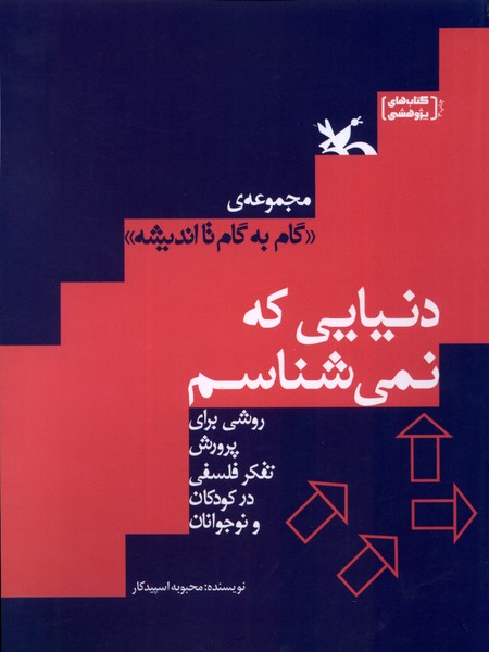 گام‌به‌گام‌تاانديشه(دنيايي‌كه‌نمي‌شناسم)كانون‌#