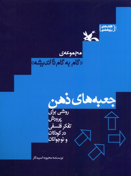 گام‌به‌گام‌تاانديشه(جعبه‌هاي‌ذهن)كانون‌پرورش‌فكري#