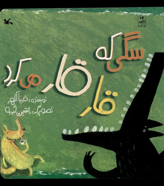 سگي‌ كه قار قار مي‌كرد(كانون‌پرورش‌فكري) #