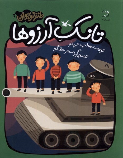 تانك آرزوها(كانون‌پرورش‌فكري) #
