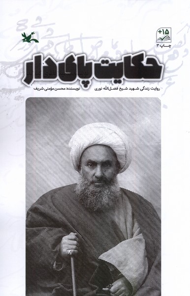 حكايت پاي دار(كانون‌پرورش‌فكري) #