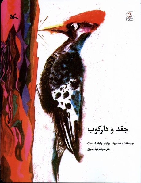 جغد و داركوب(كانون‌پرورش‌فكري) #