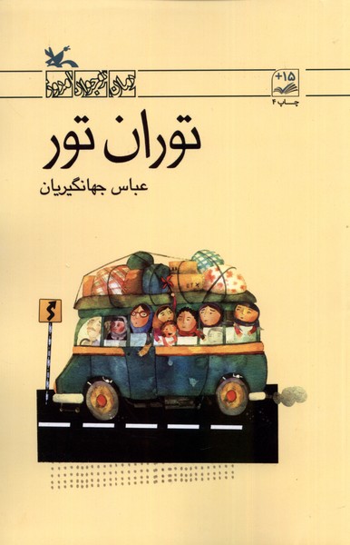 توران تور(كانون‌پرورش‌فكري) #