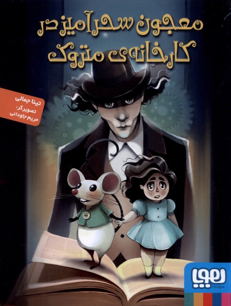 معجون سحر آميز در كارخانه‌ي متروك(هوپا) #