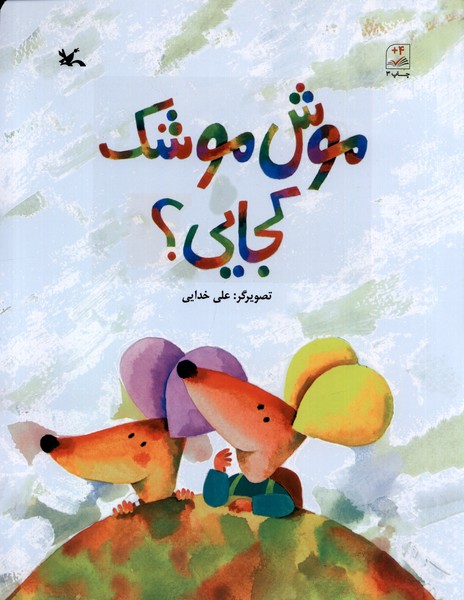موش موشك كجايي(كانون‌پرورش‌فكري)#