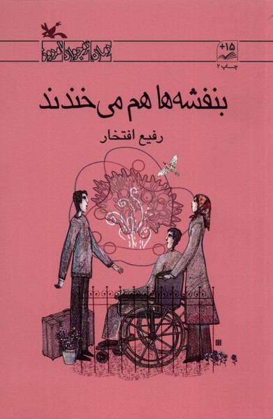 بنفشه‌ها هم مي‌خندند(كانون‌پرورش‌فكري)#