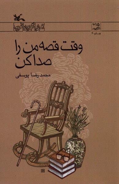 وقت قصه من را صدا كن(كانون‌پرورش‌فكري)#