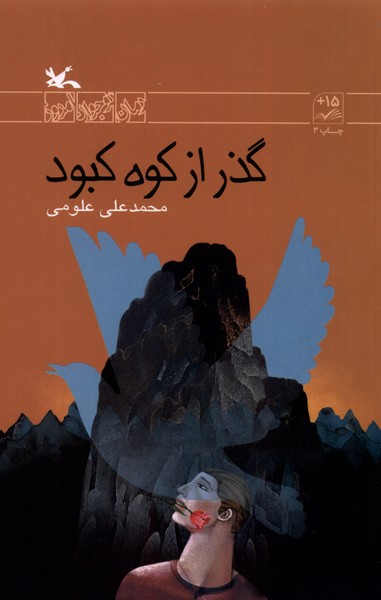 گذر از كوه كبود(كانون‌پرورش‌فكري)#