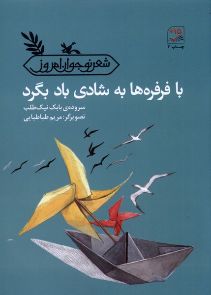 با فرفره‌ها به شادي باد بگرد(كانون‌پرورش‌فكري)#