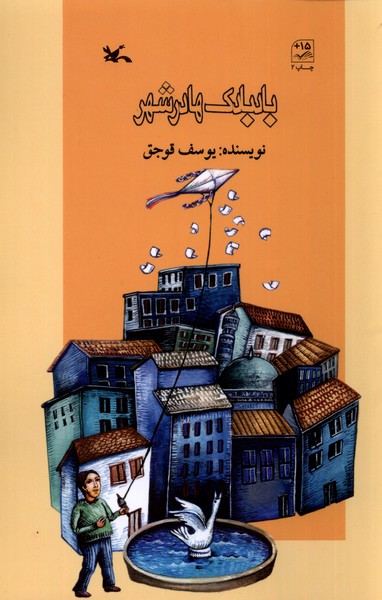 بادبادك‌ها در شهر(كانون‌پرورش‌فكري)#