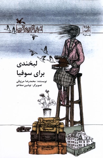 لبخندي براي سوفيا(كانون‌پرورش‌فكري)#