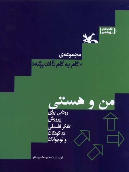 گام‌به‌گام‌تاانديشه(من‌وهستي)كانون‌پرورش‌فكري#