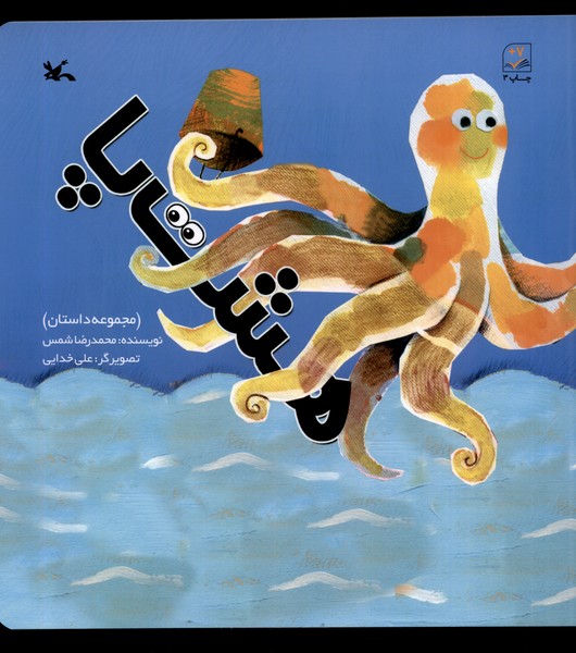 هشت پا(كانون‌پرورش‌فكري)#