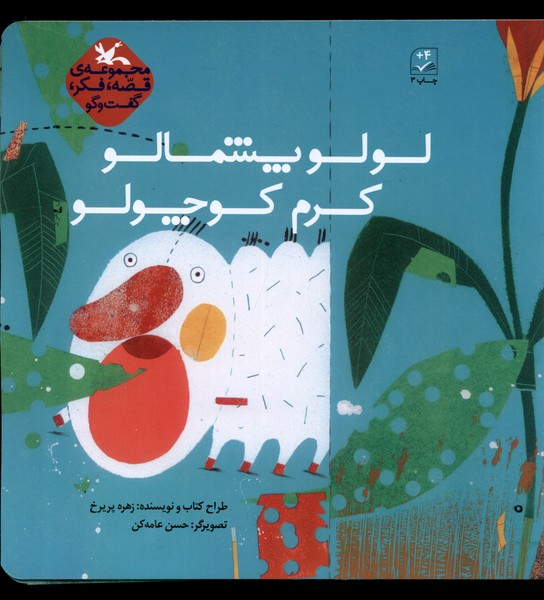 لولو پشمالو كرم ‌كوچولو(كانون‌پرورش‌فكري)#