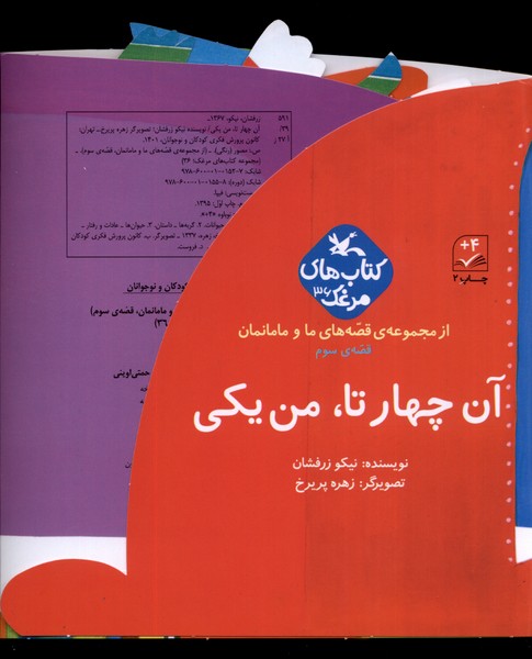 قصه‌هاي ‌‌ما و مامانمان(آن‌چهارتامن‌يكي)كانون‌پرورش‌#