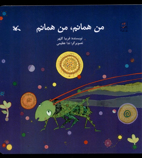 من همانم من همانم(كانون‌پروش‌فكري)#