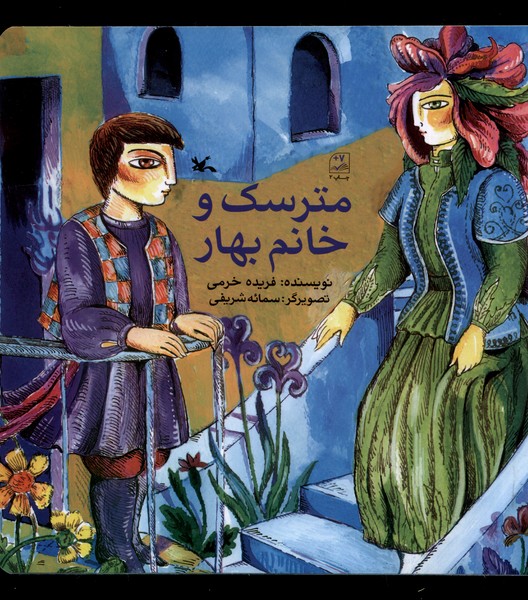 مترسك و خانم بهار(كانون‌پرورش‌فكري)#