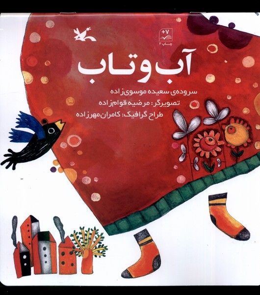 آب و تاب(كانون‌پرورش‌فكري)#