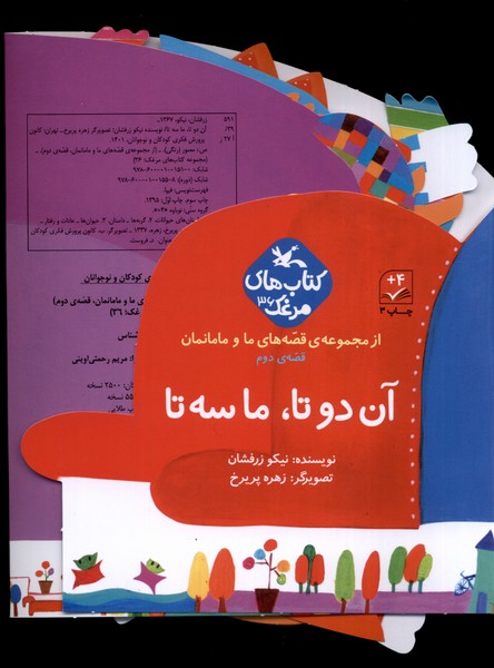 قصه‌هاي ‌‌ما و مامانمان(آن‌دو‌تا‌ما‌سه‌‌تا)كانون‌پرورش‌#