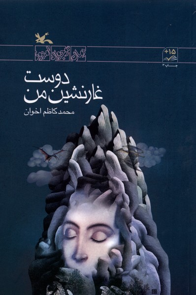دوست غار نشين من(كانون‌پرورش‌فكري)#