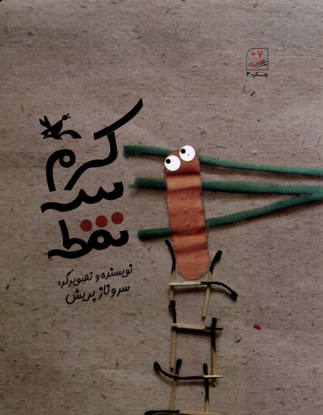 كرم سه نقطه(كانون‌پرورش‌فكري)#